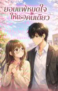 ยอมแพ้หมดใจ-ให้เธอคนเดียว