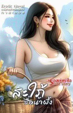 สะใภ้แม่ลูกอ่อน-น้ําผึ้ง