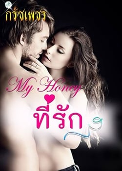 my-honey-ที่รัก