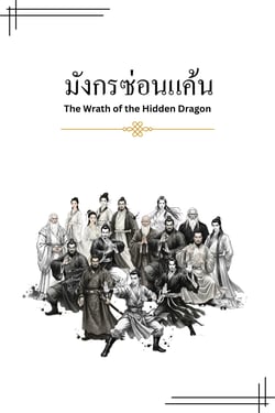 มังกรซ่อนแค้น