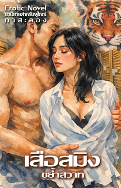 เสือสมิงขย้ําสวาท-3p