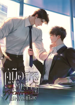 คู่มือการไต่เต้าของคุณเลขานักการเมือง-bl