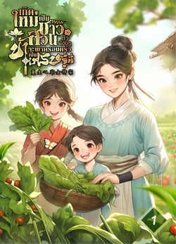 เกิดใหม่เป็นชาวสวนตัวน้อยๆ-ข้าจะพาครอบครัวเป็นเศรษฐีนี-เล่มที่-1