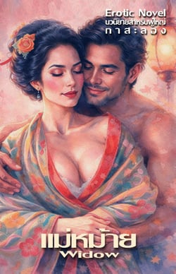 แม่หม้าย-3p