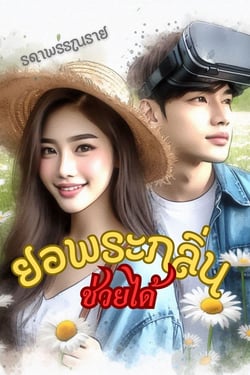 ยอพระกลิ่น-ช่วยได้