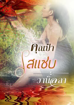 คุณป๋ารสแซ่บ