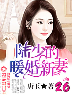 เจ้าสาวมือใหม่แห่งสกุลลู่-เล่มที่-26