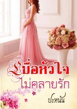 เมื่อหัวใจไม่คลายรัก