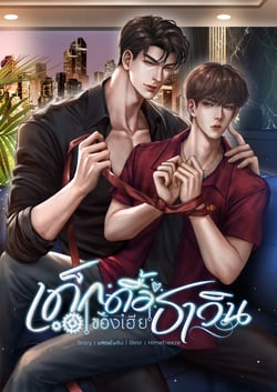 เด็กดื้อของเฮียธาวิน-mpreg-มี-e-book