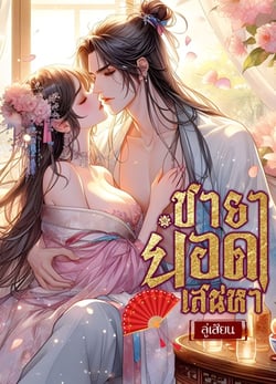 ชายายอดเสน่หา