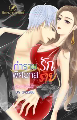 กําราบรักพิศวาสร้าย