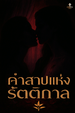 คําสาปแห่งรัตติกาล