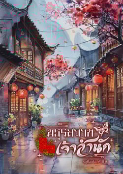 มธุรสวาทเจ้าสํานัก