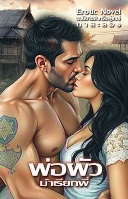 พ่อผัว-ม้าเรียกพี่