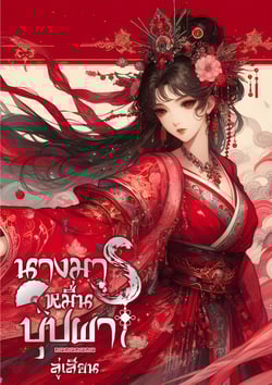 นางมารหมื่นบุปผา