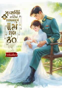 ทะลุมิติมาเป็นยอดคุณแม่ยุค-80