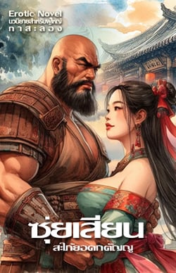 ซุ่ยเสียน-สะใภ้ยอดกตัญญู