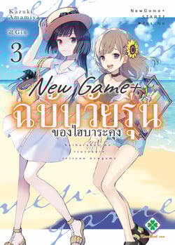 new-game-ฉบับวัยรุ่นของไฮบาระคุง-haibara-kun-no-tsuyokute-seishun-new