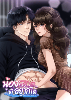 น้องครับพี่อยากได้