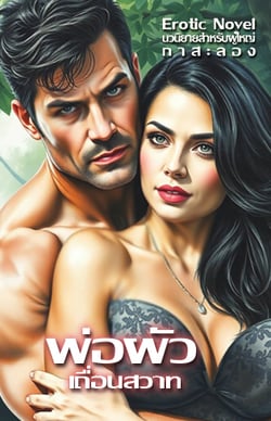 พ่อผัวเถื่อนสวาท