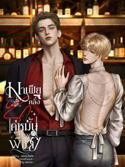 มาเฟียคลั่งรักคู่หมั้นของพี่ชาย-mpreg-มี-e-book