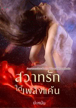 สวาทรักใต้เพลิงแค้น