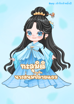 ทะลุมิติมาเป็นนางสนมปลายแถว