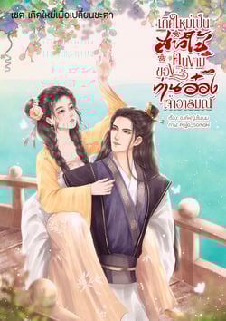 เกิดใหม่เป็นสาวใช้คนงามของท่านอ๋องเจ้าอารมณ์