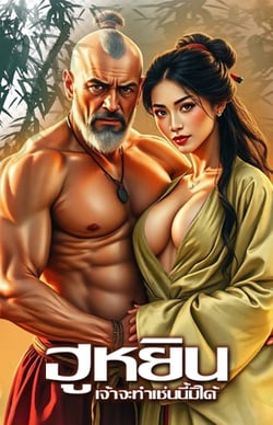 ซูฉีฮูหยินเจ้าจะทําเช่นนี้มิได้