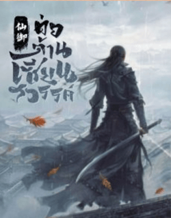 ต่อต้านเซียนสวรรค์