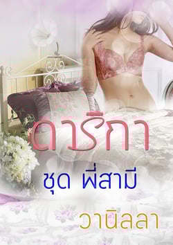 ดาริกา-ฃุด-พี่สามี