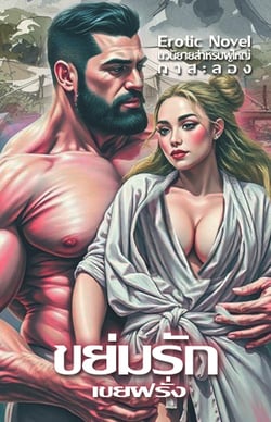 ขย่มรักเขยฝรั่ง