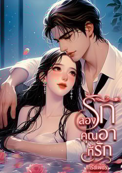 ลองรักคุณอาที่รัก