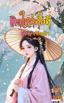 เกิดใหม่ทั้งที-ไม่เอาแล้วสามีคนเดิม