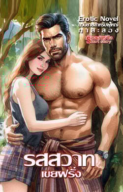 รสสวาทเขยฝรั่ง