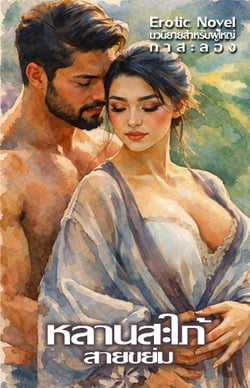 หลานสะใภ้สายขย่ม