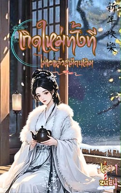 เกิดใหม่ทั้งที-ไม่เอาแล้วสามีคนเดิม