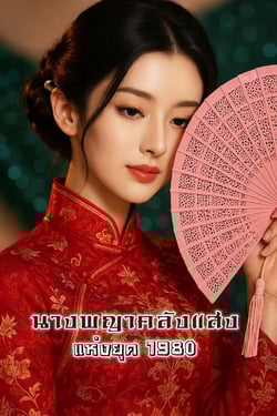 นางพญาคลังแสง-แห่งยุค-1980