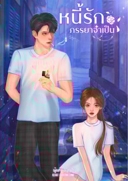 หนี้รักภรรยาจําเป็น