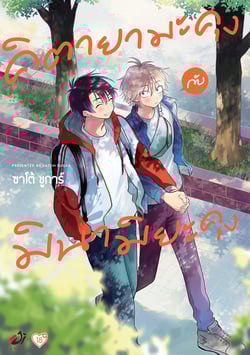 คิตายามะคุงกับมินามิยะคุง-kitayama-kun-to-minamiya-kun