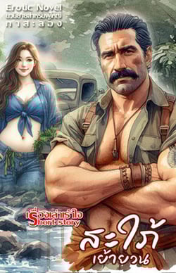 สะใภ้เย้ายวน-บักแตงโม