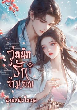 วุ่นนัก-รักข้ามภพ