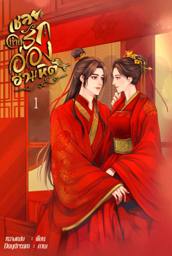 เชลยรัก-ท่านอ๋องอํามหิต-ตอนที่-1-ปัจจุบัน