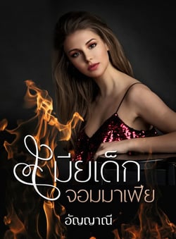 เมียเด็กจอมมาเฟีย-35