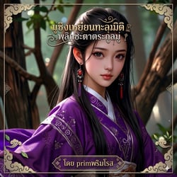 จบแล้ว-มู่ชิงเหยียน-ทะลุมิติพลิกชะตาตระกูลมู่