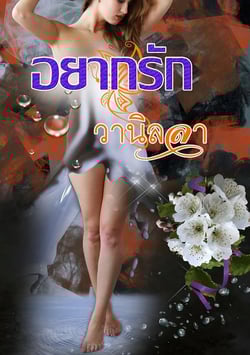 อยากรัก