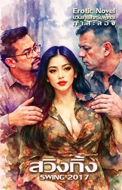 สวิงกิ้ง-3p-2017