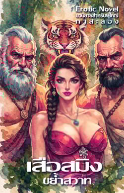 เสือสมิงขย้ําสวาท-3p