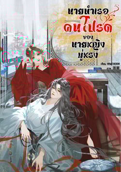 นายบําเรอคนโปรด-ของนายหญิงมู่หรง-nc-18