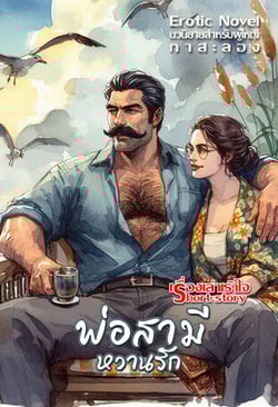 พ่อสามีหวานรัก-พ่อผัวเซ็กส์จัดมาก